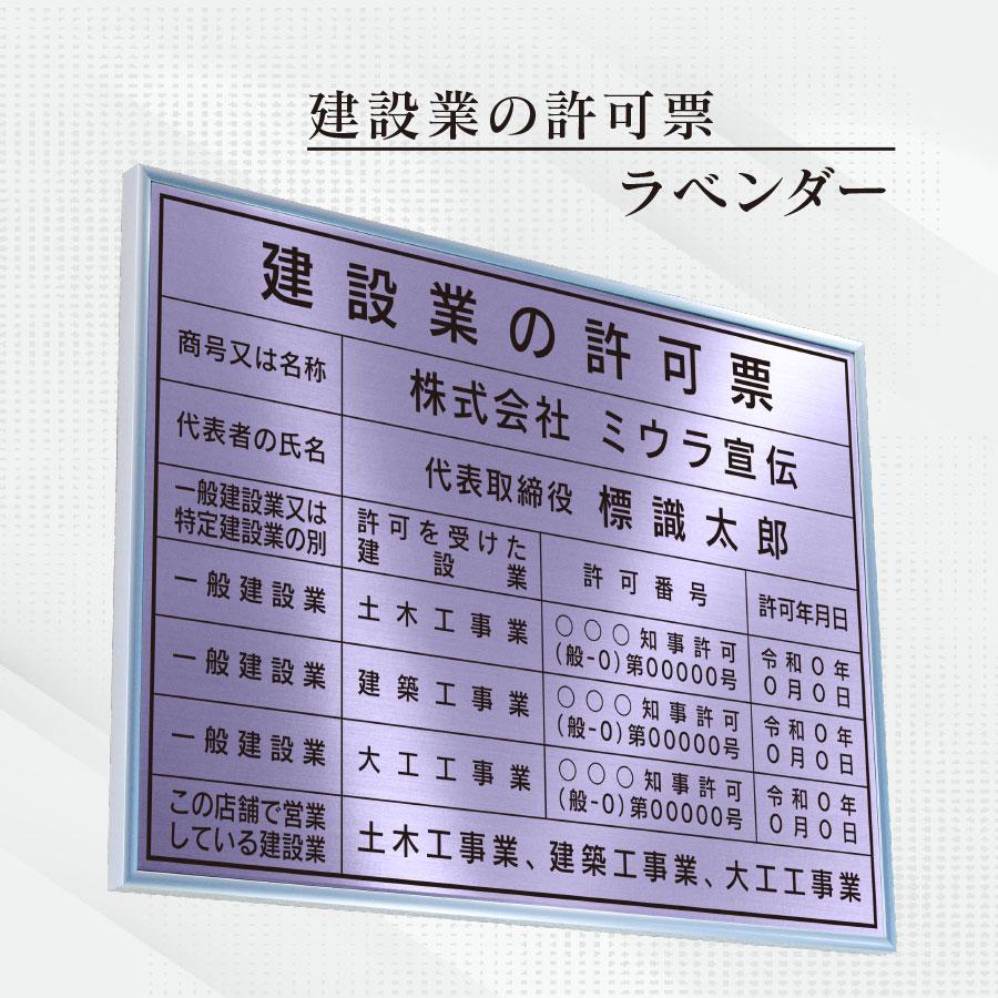 建設業の許可票 店舗看板 事務所用 標識 ラベンダー 額縁入りタイプ カラー4色