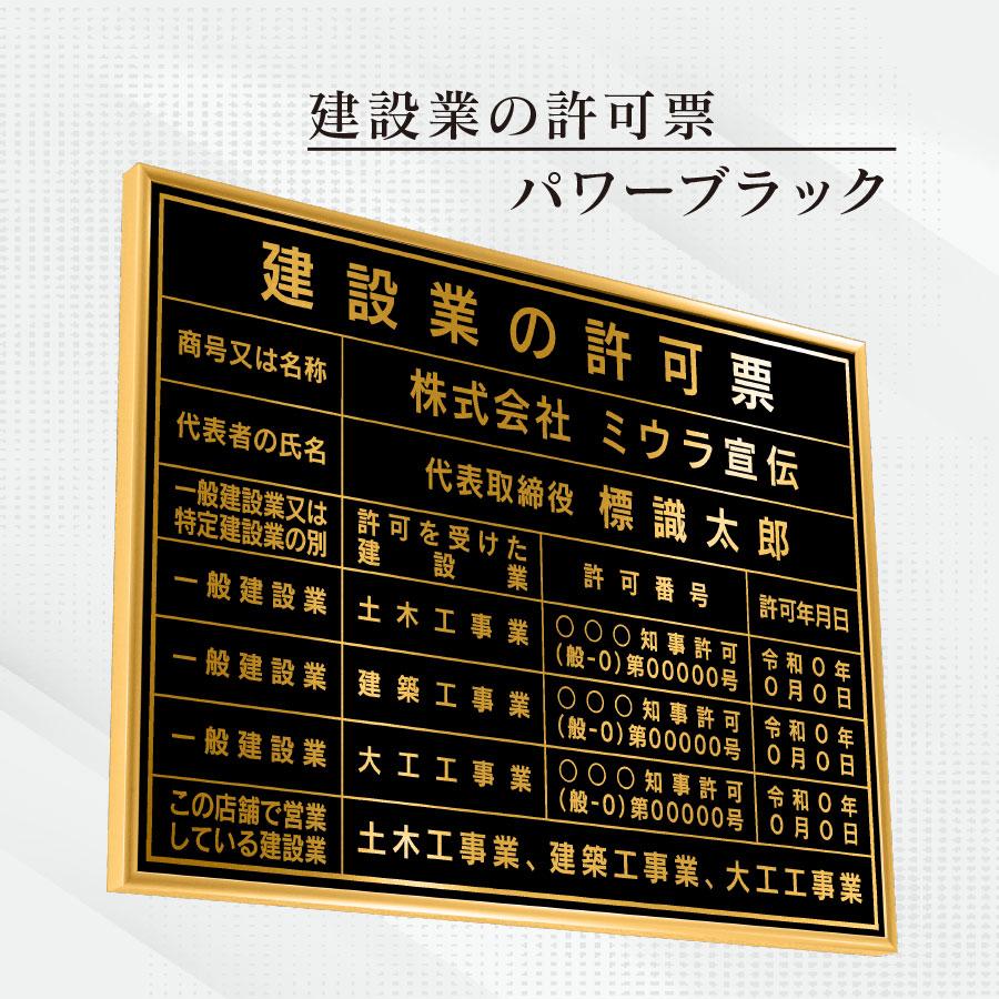 ミウラ宣伝 建設業の許可票 店舗看板 事務所用 標識 パワーブラック 