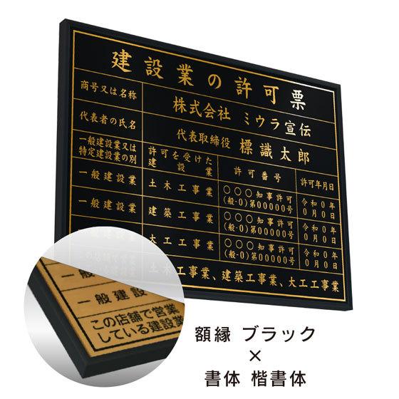 建設業の許可票 店舗看板 事務所用 標識 パワーブラック ゴールド文字ORシルバー文字 額縁入りタイプ カラー4色｜miurasenden｜08