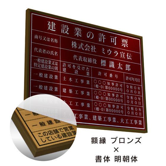 ミウラ宣伝 建設業の許可票 店舗看板 事務所用 標識 ワインレッド