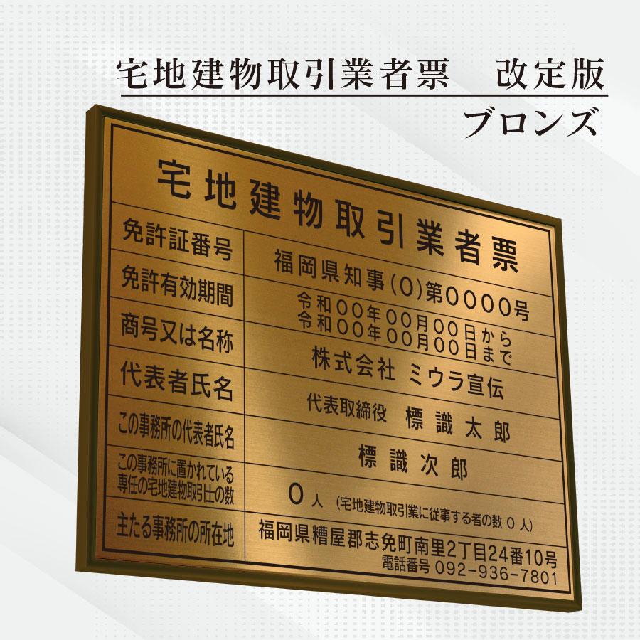 ミウラ宣伝 宅地建物取引業者票 改定版 看板 標識【ブロンズ】額縁入り