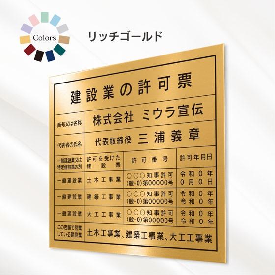 超爆安 高級素材使用ブランド 建設業の許可票 店舗看板 事務所用 標識 リッチゴールド スタイリッシュタイプ cartoontrade.com cartoontrade.com