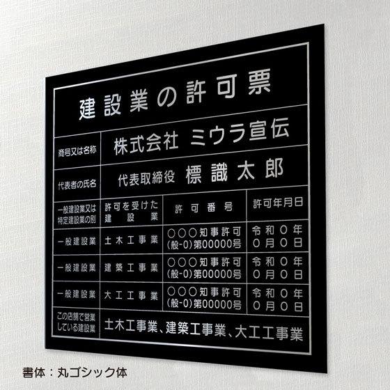 ミウラ宣伝 建設業の許可票 店舗 工事看板 事務所用 標識 パワー