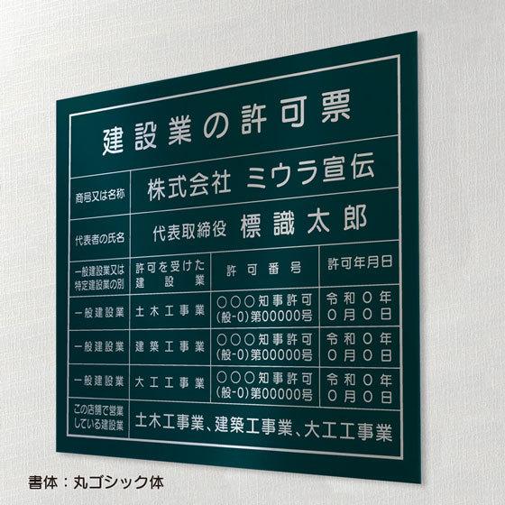 うぃん様注文ページ ミウラ宣伝 建設業の許可票 店舗 工事看板 事務所用 標識 ディープ