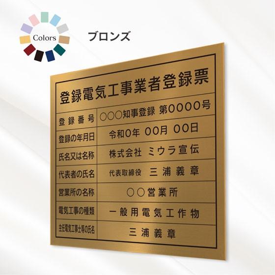 ミウラ宣伝 登録電気工事業者登録票 看板 標識【ブロンズ