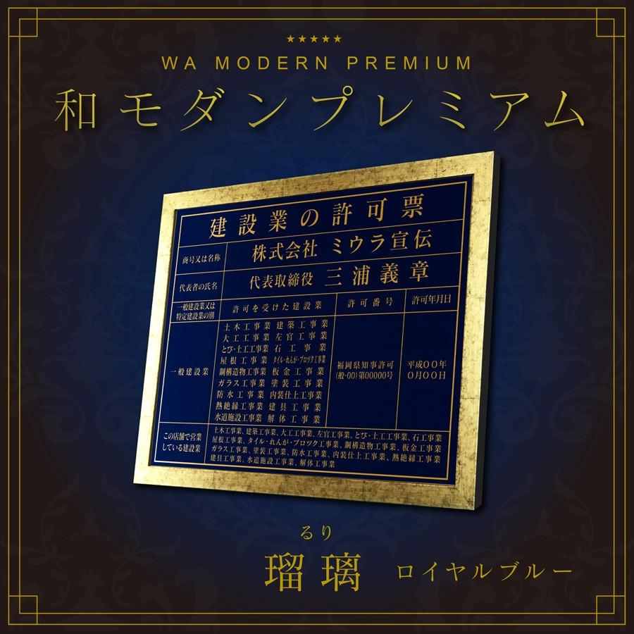 ミウラ宣伝 建設業の許可票 店舗用 事務所用 看板 標識 瑠璃 ロイヤル