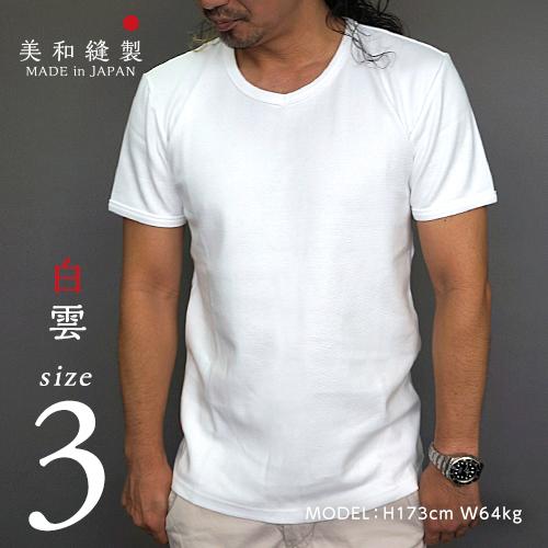 Tシャツ メンズ 日本製 超厚手 美和縫製 2022新作モデル サイズ3 無地Tシャツ 白雲 白 tシャツ 綿100% ヘビーウェイト 透けない 正規通販 ギフト 8.5oz 半袖 8.5オンス 厚手