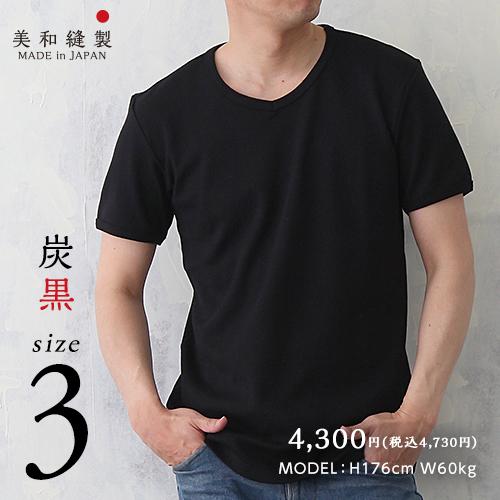 Tシャツ メンズ 日本製 超厚手【美和縫製 サイズ 3 無地Tシャツ 炭黒（黒）】 8.5オンス 透けない tシャツ 綿100% 半袖 8.5oz 厚手 ヘビーウェイト ギフト｜miwa-housei