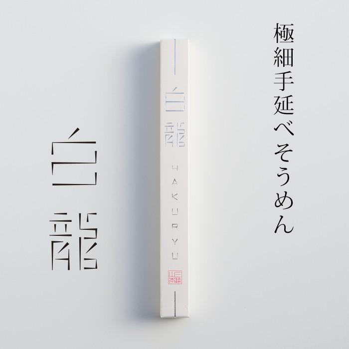 そうめん 手延べそうめん 白龍 5本入 R-6 三輪山本 家庭用 高級  お取り寄せ 【のし・包装不可】｜miwa-somen｜02