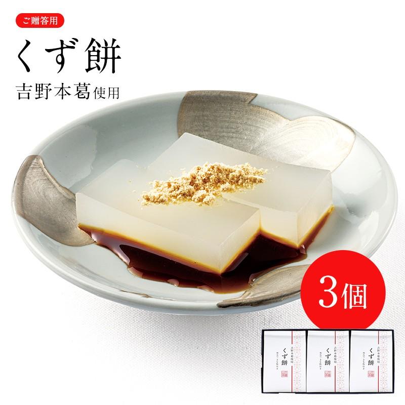 吉野本葛入りくず餅 3個入り Ykm 3 三輪山本 贈答用 Ykm 3 三輪山本手延べ素麺yahoo ショップ 通販 Yahoo ショッピング