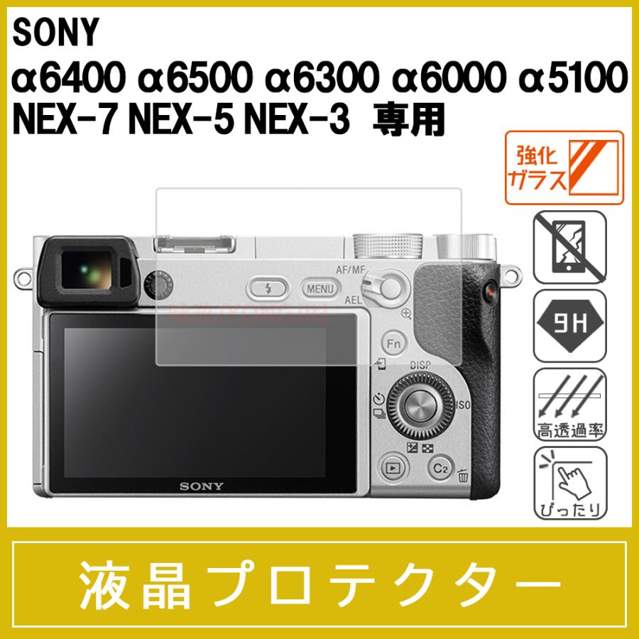 SONY α6400 α6500 α6300 α6000 α5100 / NEX-7 NEX-5 NEX-3 強化ガラス 