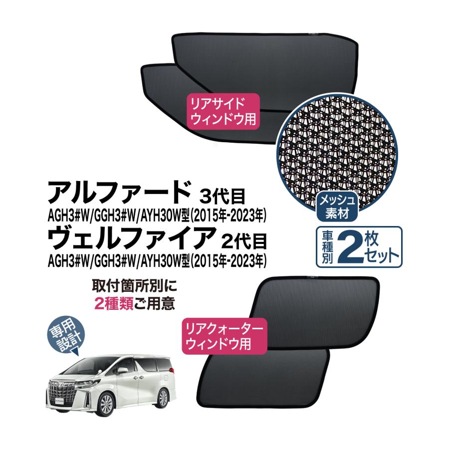 アルファード ヴェルファイア 30型 専用設計 サンシェード メッシュ