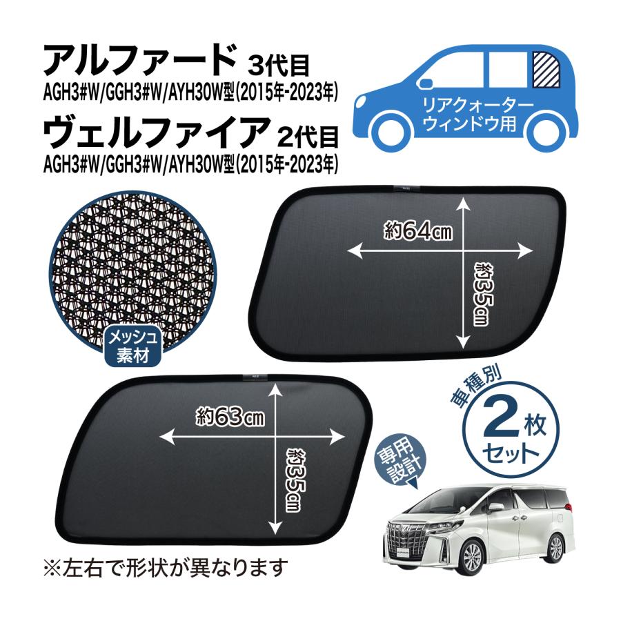 アルファード ヴェルファイア 30型 専用設計 サンシェード メッシュ