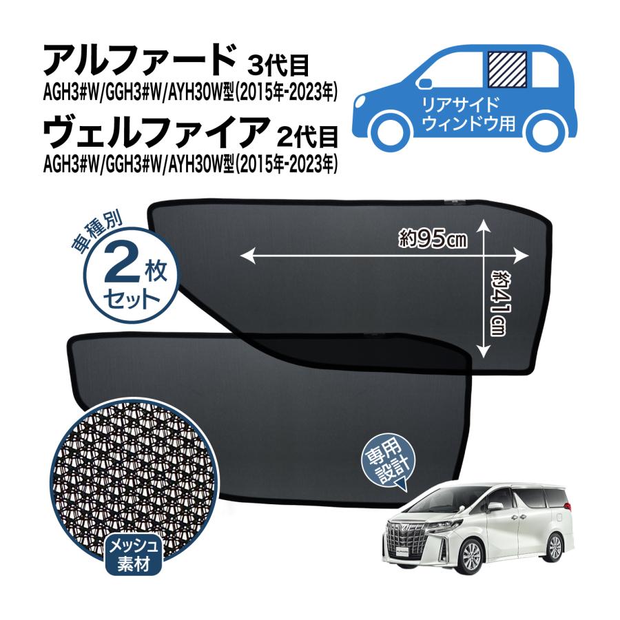 アルファード ヴェルファイア 30型 専用設計 サンシェード メッシュ