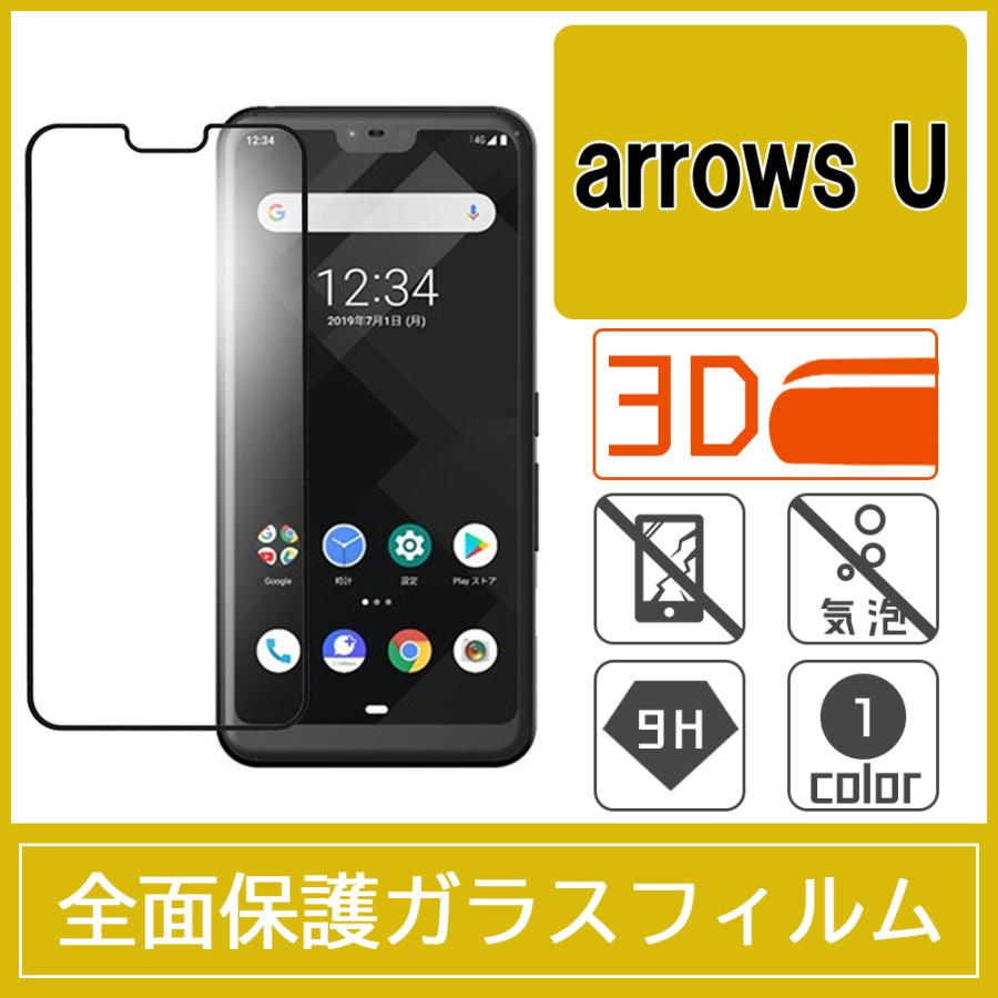 arrows U 801FJ / arrows J / arrows RX 強化ガラスフィルム 3D 曲面 ...