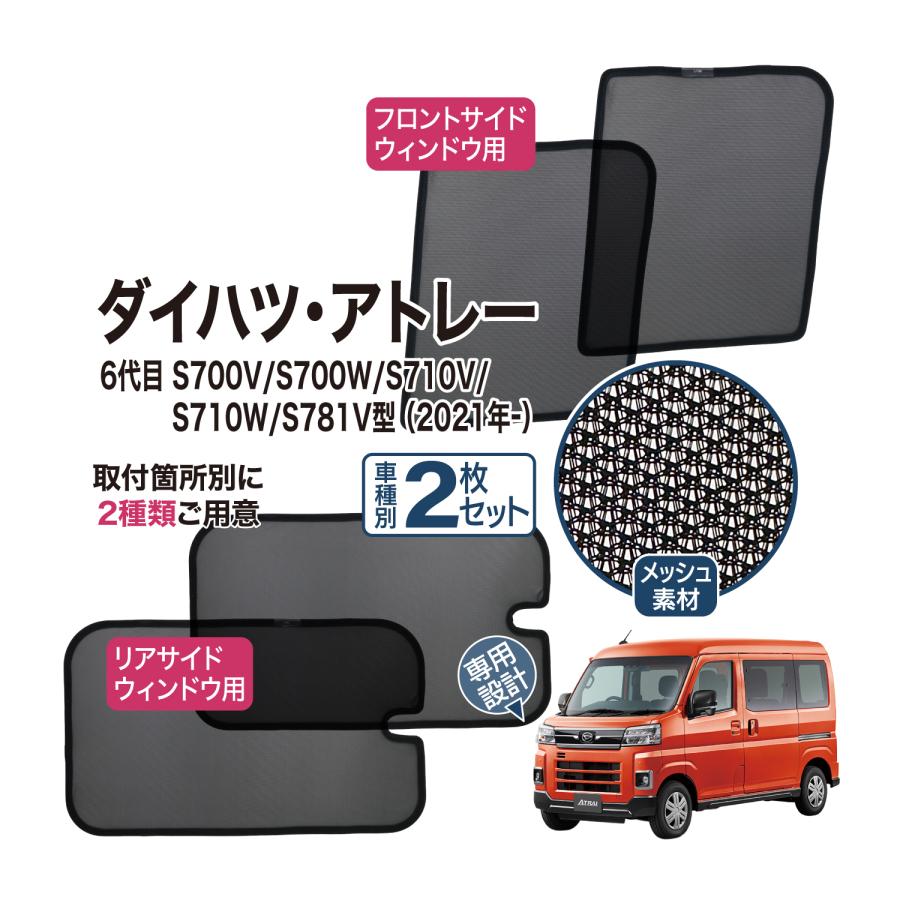 アトレー 6代目 専用設計 サンシェード メッシュ 網戸 フロントサイド