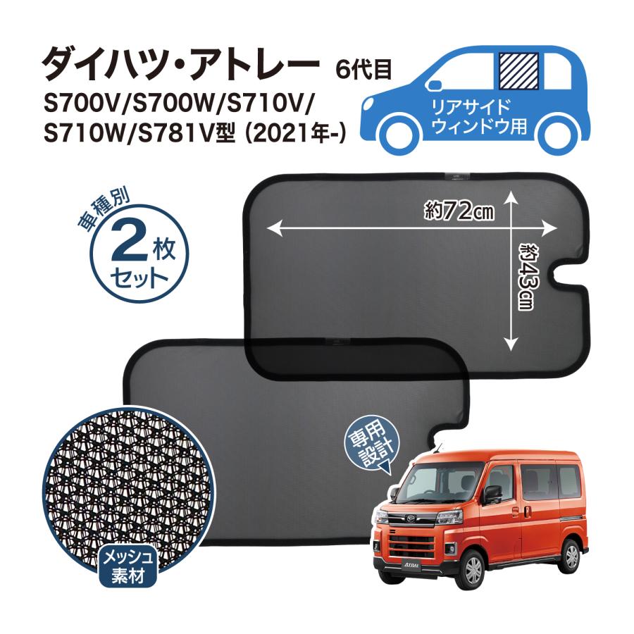 アトレー 6代目 専用設計 サンシェード メッシュ 網戸 フロントサイド