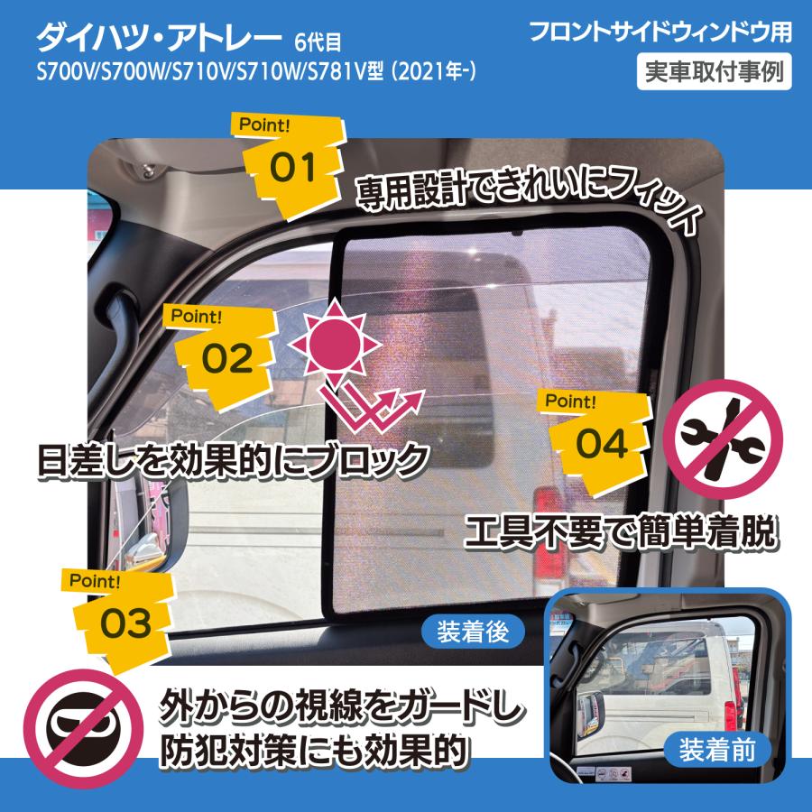 アトレー 6代目 専用設計 サンシェード メッシュ 網戸 フロントサイド