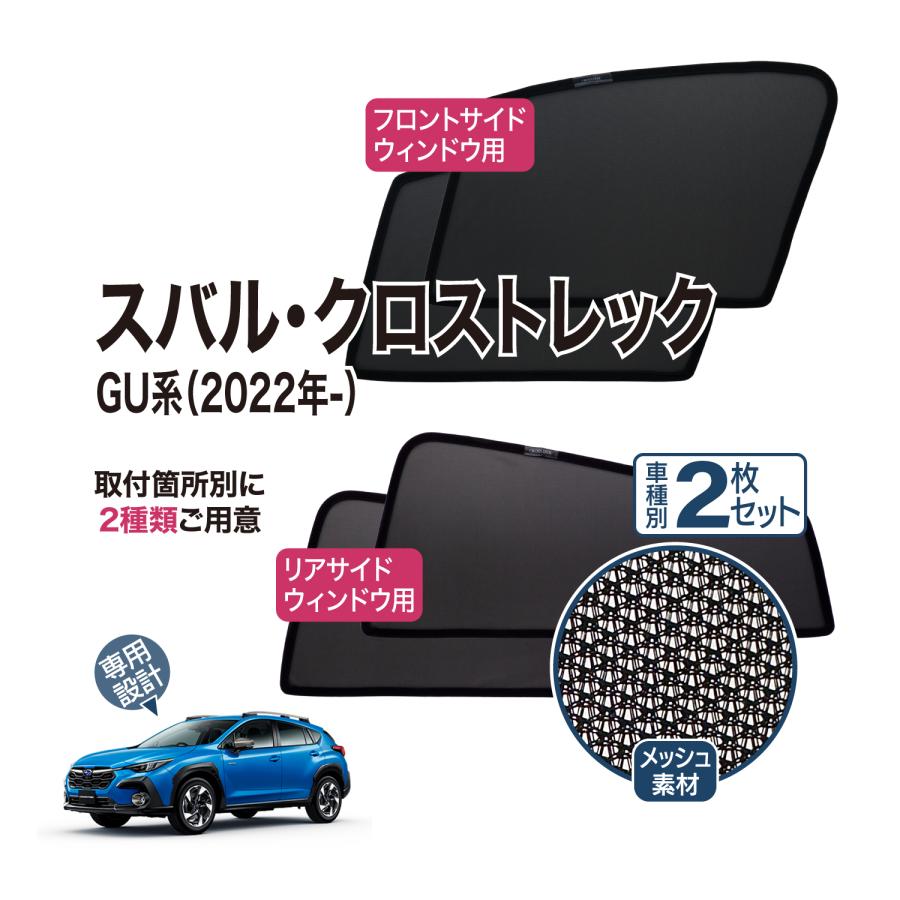 SUBARU（スバル） クロストレック GU系 専用 メッシュシェード