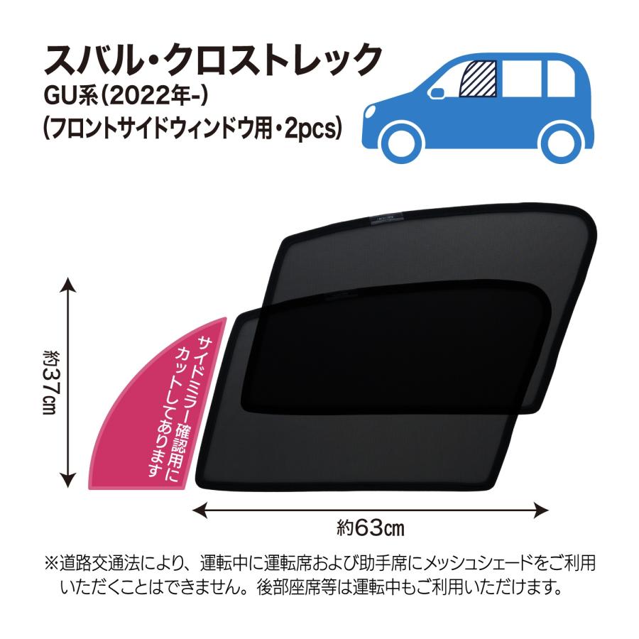 SUBARU（スバル） クロストレック GU系 専用 メッシュシェード