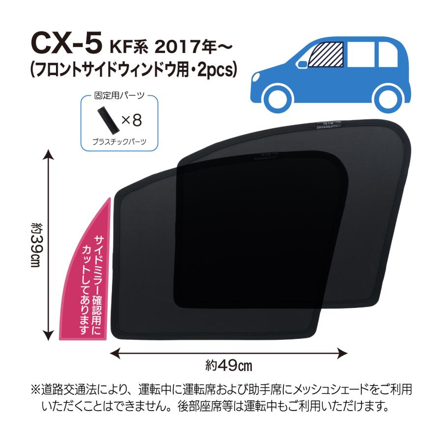 マツダ CX-5 KF系 専用 メッシュシェード 網 リヤサイド リヤ マツダ CX-5 KF系 専用 メッシュシェード 網 リヤサイド リヤ