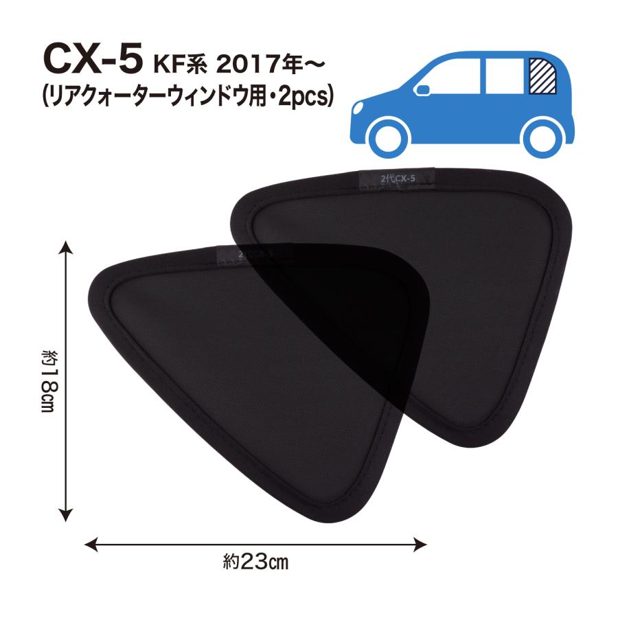 マツダ CX-5 KF系 専用 メッシュシェード 網 リヤサイド リヤ マツダ CX-5 KF系 専用 メッシュシェード 網 リヤサイド リヤ
