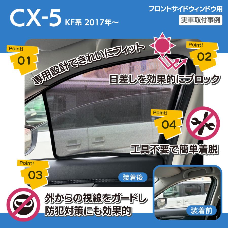 マツダ（Mazda） CX-5 KF系 専用 メッシュシェード 網 リヤサイド リヤ