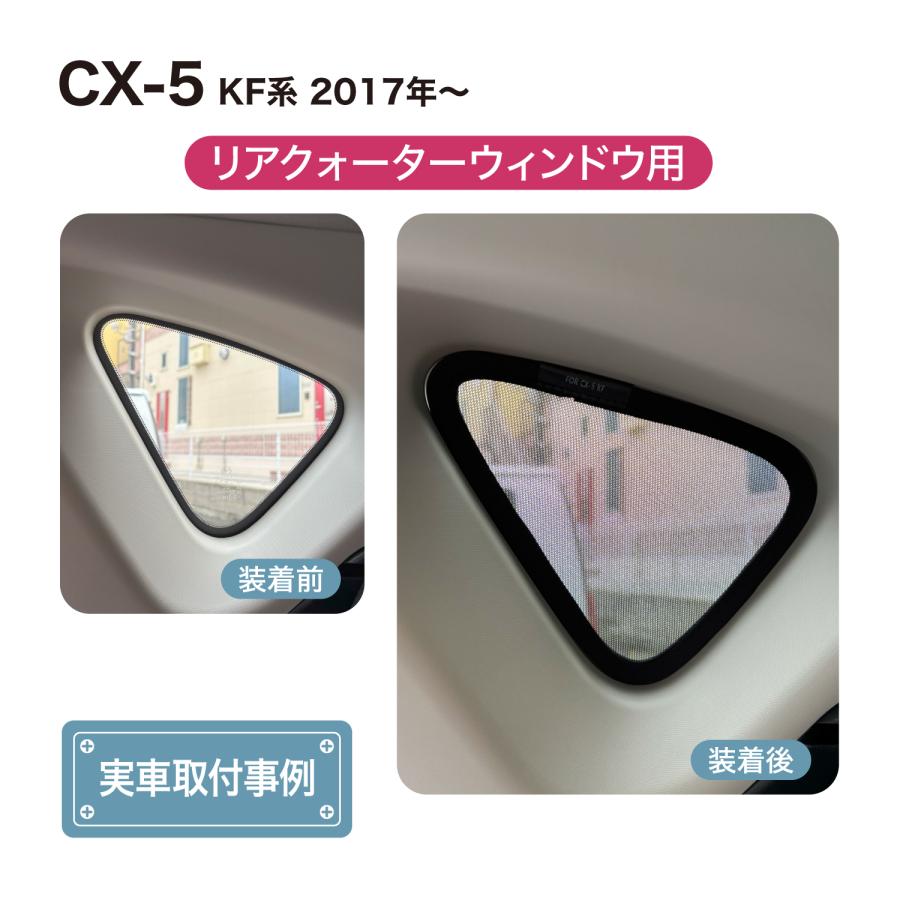 マツダ（Mazda） CX-5 KF系 専用 メッシュシェード 網 リヤサイド リヤ