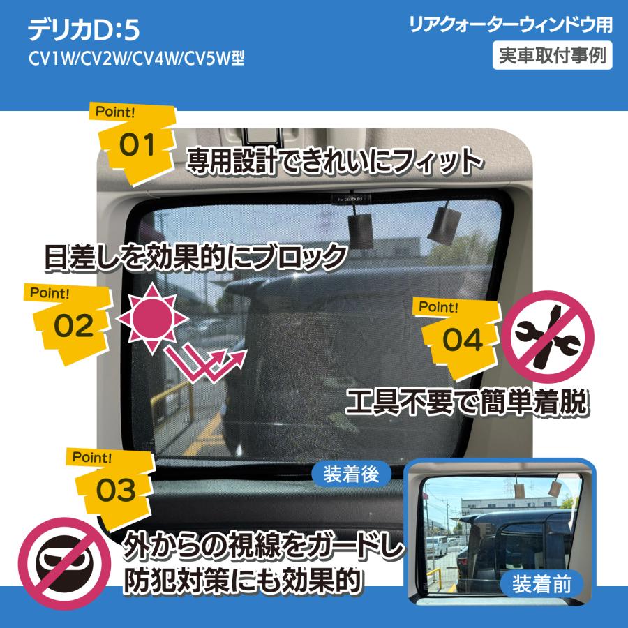 三菱 デリカD:5 メッシュシェード サイド ウインドウ ウィンドウ リヤ