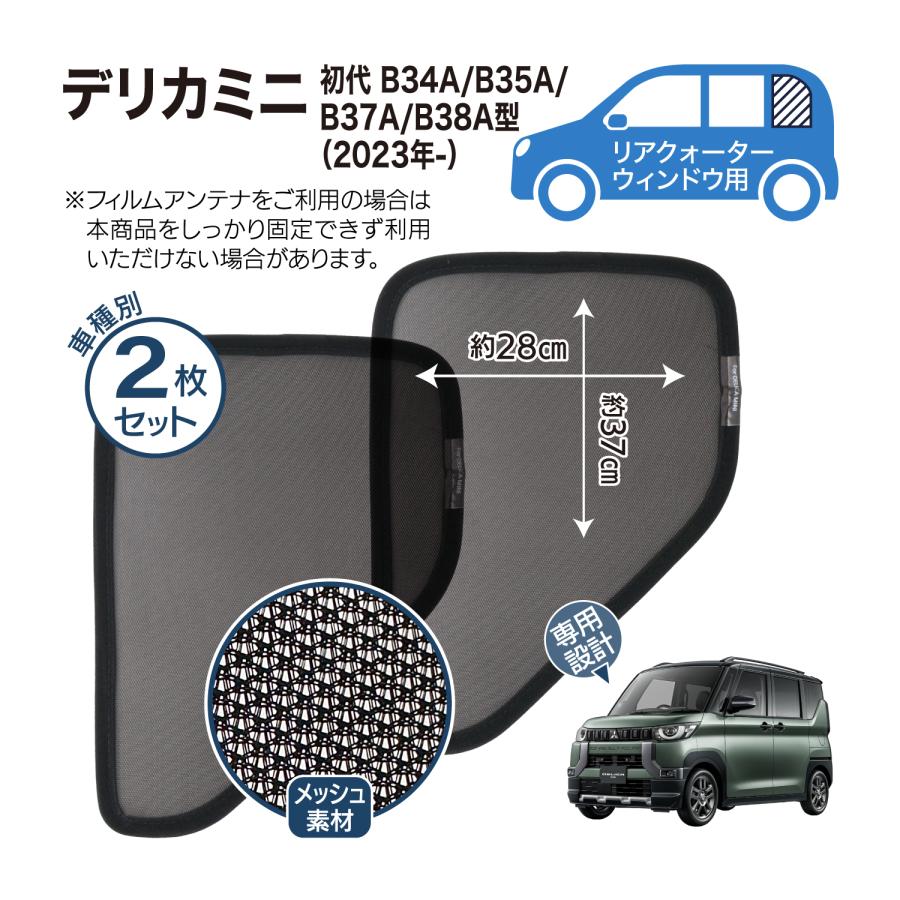 デリカミニ 専用設計 サンシェード メッシュ 網戸 リヤサイド リヤ