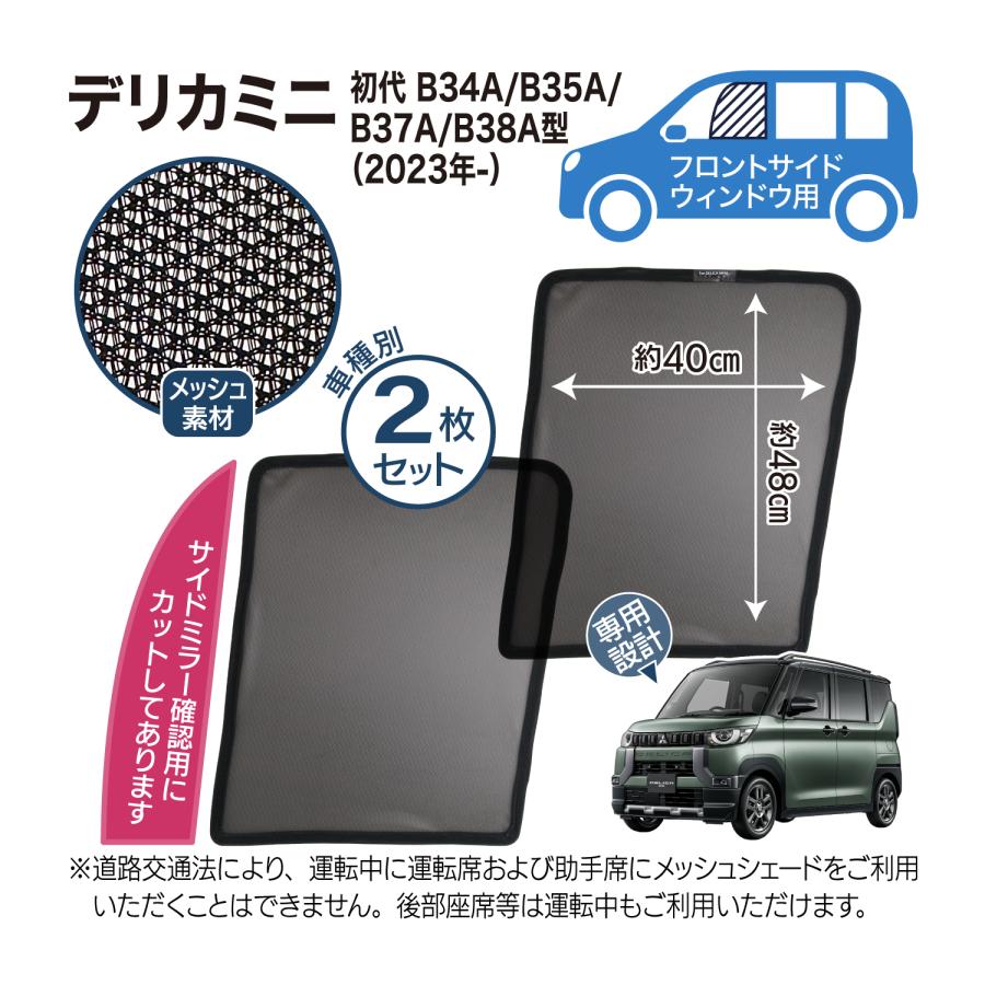 デリカミニ 専用設計 サンシェード メッシュ 網戸 リヤサイド リヤ