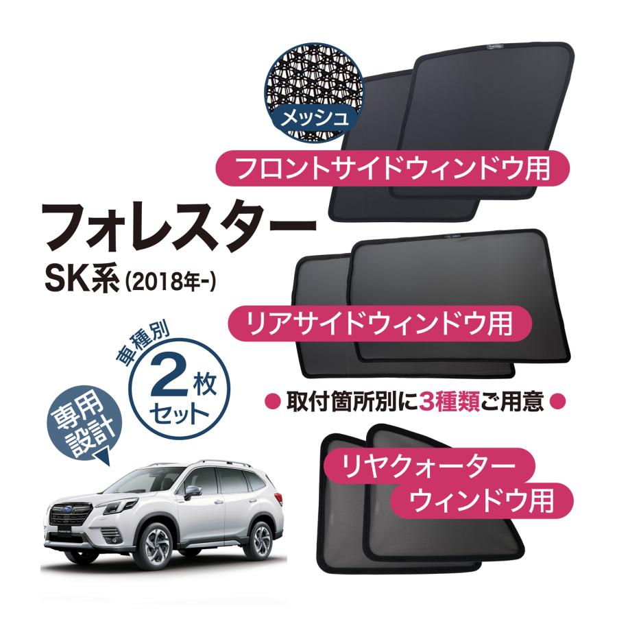 フォレスター 2018 SK系 メッシュシェード フロントサイド