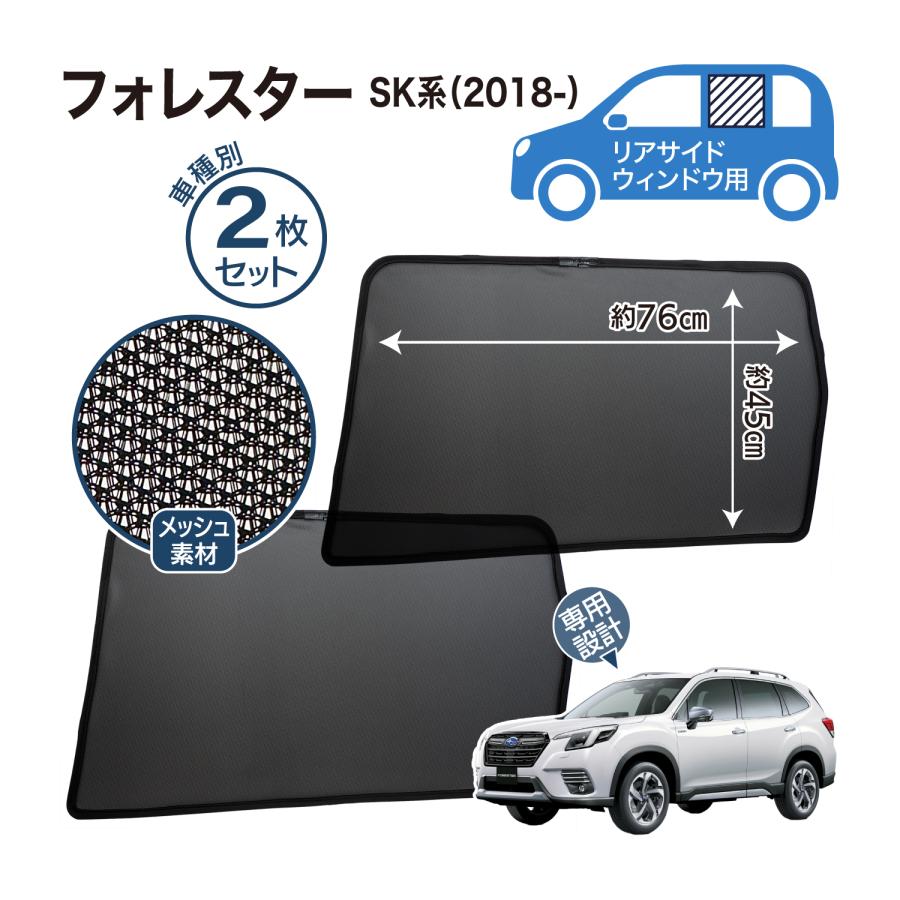 フォレスター SL系 SK系 メッシュシェード フロントサイド リアサイド