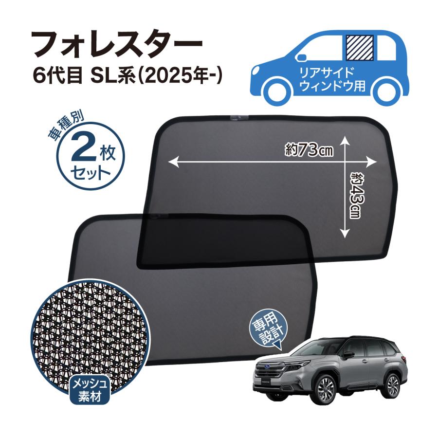 フォレスター SL系 SK系 メッシュシェード フロントサイド リアサイド