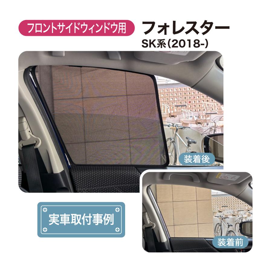 フォレスター 2018 SK系 メッシュシェード フロントサイド リアサイド