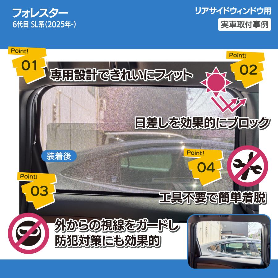 フォレスター SL系 SK系 メッシュシェード フロントサイド リアサイド