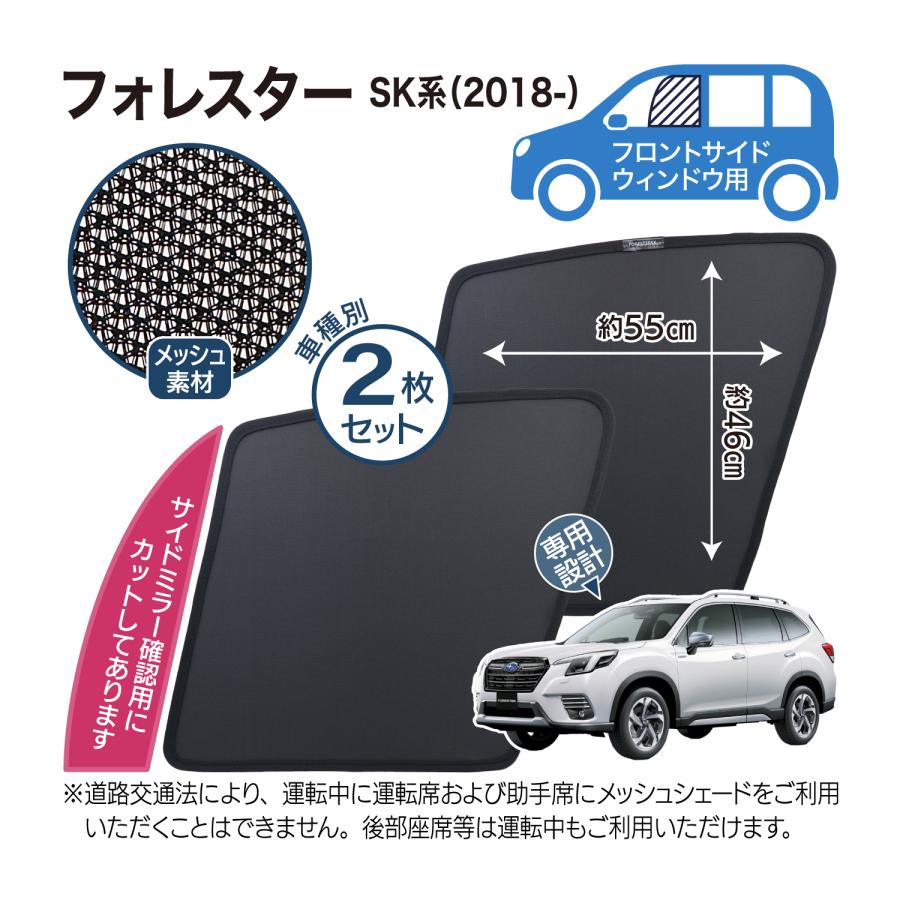 フォレスター SL系 SK系 メッシュシェード フロントサイド リアサイド