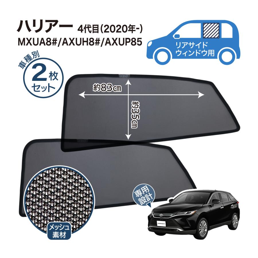 ハリアー 4代目 80系 専用設計 サンシェード メッシュ 網戸 フロント