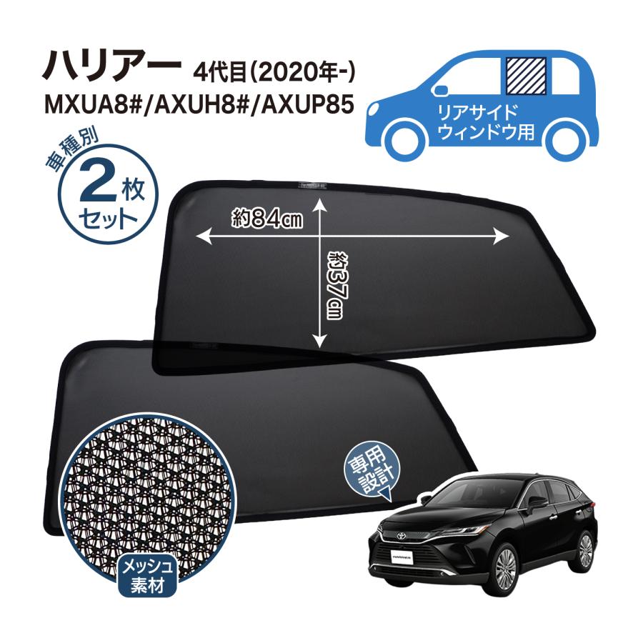 ハリアー 4代目 80系 専用設計 サンシェード メッシュ 網戸 フロント