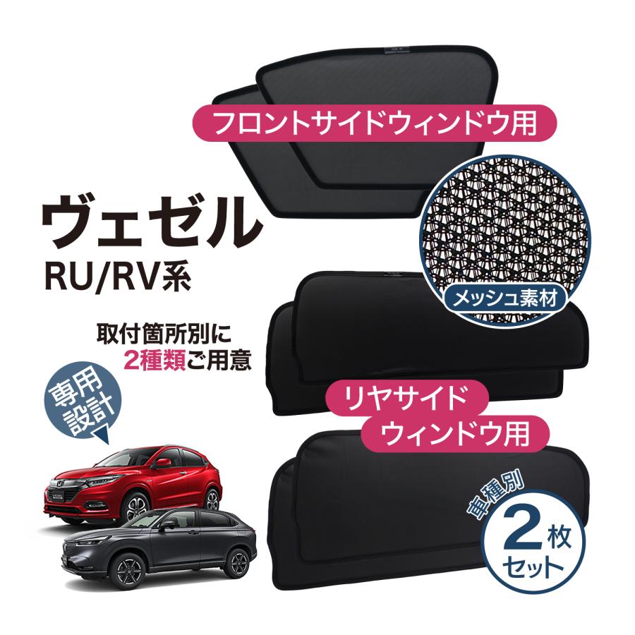 ヴェゼル VEZEL RV系 RU系 専用 メッシュシェード リヤサイド ヴェゼル VEZEL RV系 RU系 専用 メッシュシェード リヤサイド