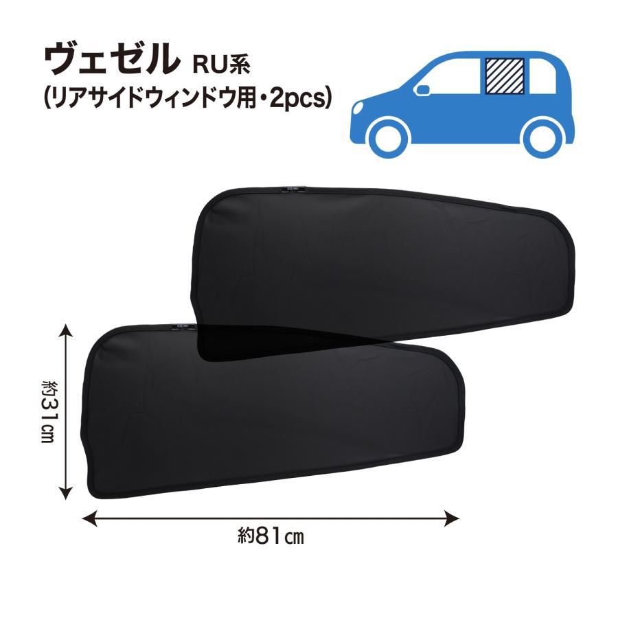 ヴェゼル VEZEL RV系 RU系 専用 メッシュシェード リヤサイド ヴェゼル VEZEL RV系 RU系 専用 メッシュシェード リヤサイド