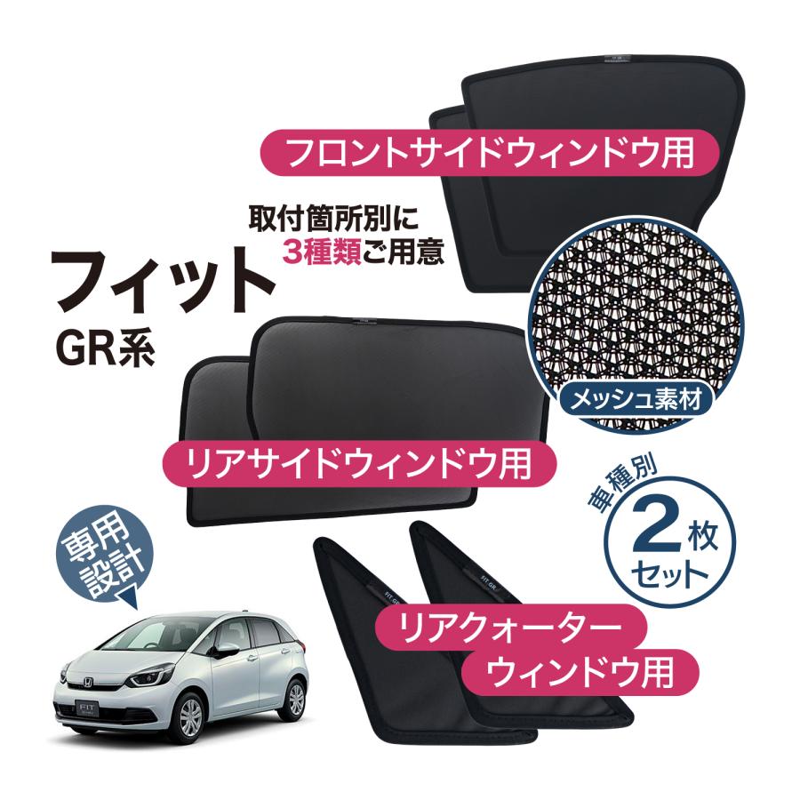 フィット FIT GR系 サンシェード 専用設計 メッシュ 網戸 フィット FIT GR系 サンシェード 専用設計 メッシュ 網戸
