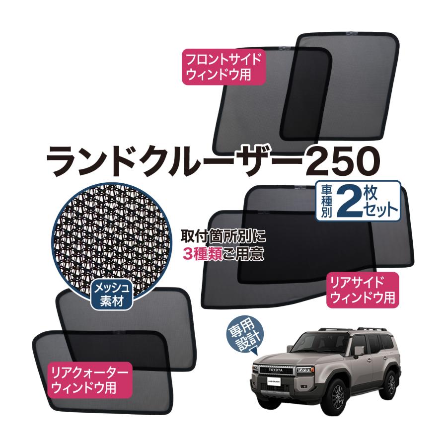 ランドクルーザー 250 メッシュシェード サイド ウインドウ ウィンドウ