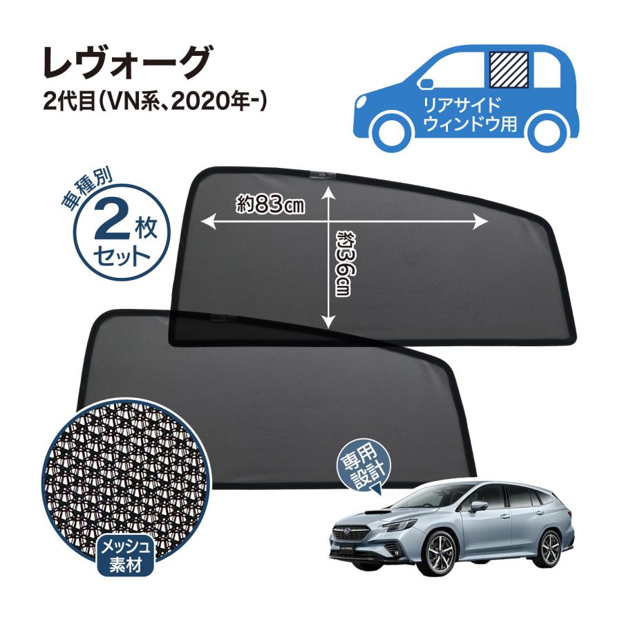 レヴォーグ 2代目 VN系 専用設計 サンシェード メッシュ 網戸 フロント