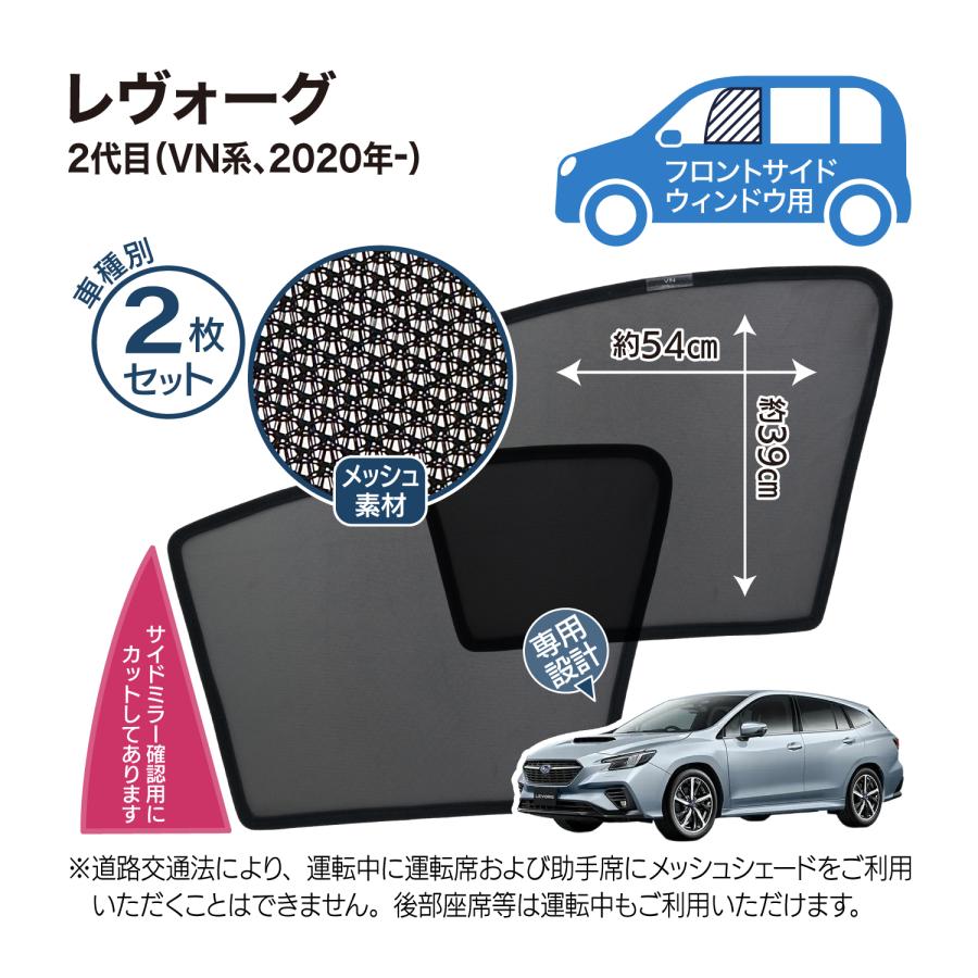 レヴォーグ 2代目 VN系 専用設計 サンシェード メッシュ 網戸 フロント