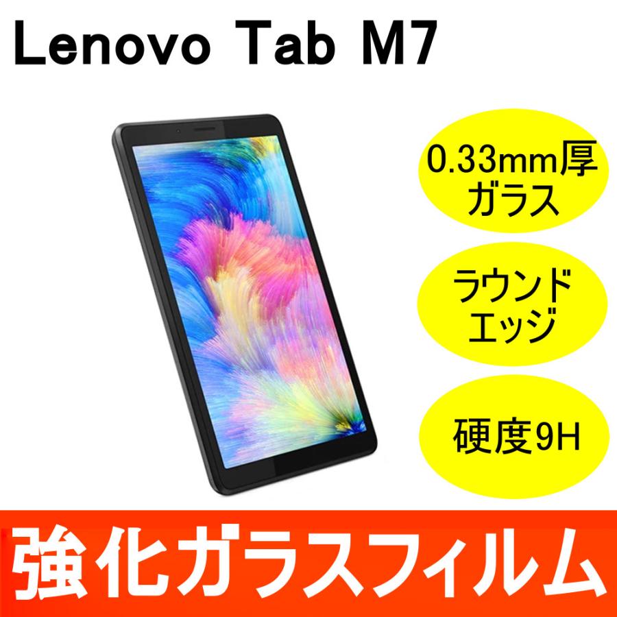Lenovo Tab M7 強化ガラス保護フィルム 9H ラウンドエッジ 0.33mm ZA550230JP｜miwacases