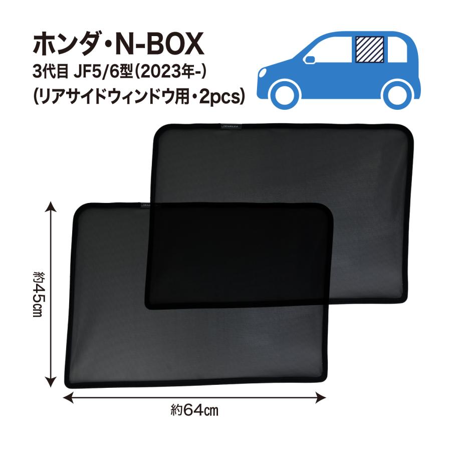 N-BOX 3代目 JF5 JF6 2代目 JF3 JF4 専用 メッシュシェード