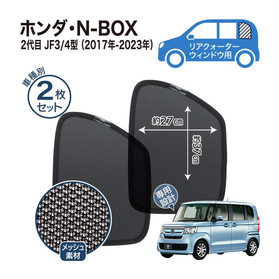 N-BOX 3代目 JF5 JF6 2代目 JF3 JF4 専用 メッシュシェード フロント