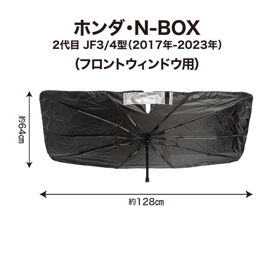 N-BOX ホンダ 2代目 JF3 JF4 サンシェード 傘型 専用設計 フロント