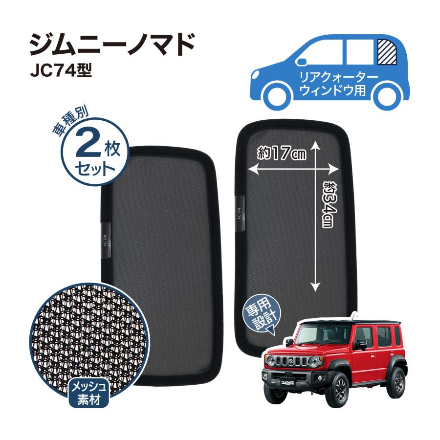ジムニーノマド JC74 専用設計 サンシェード メッシュ 網戸 フロント